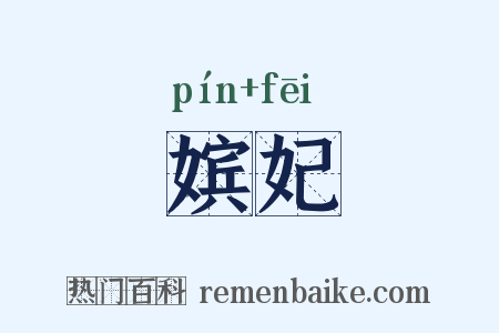 嫔妃是什么意思的图片